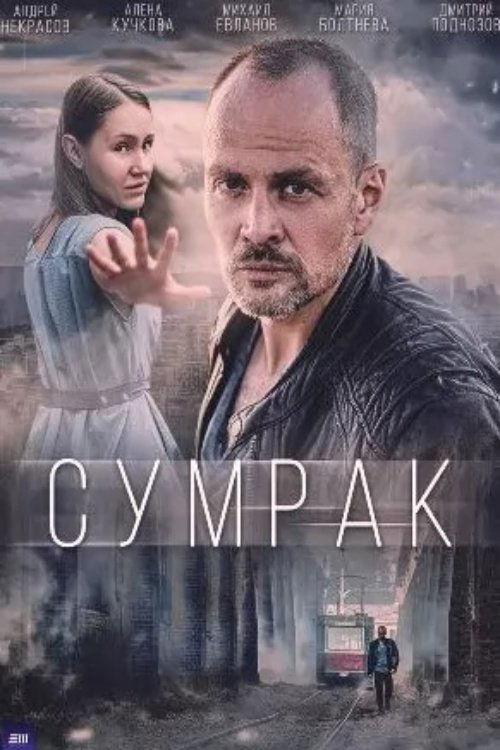 Сумрак filmas online