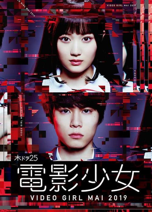 電影少女 -VIDEO GIRL MAI 2019- filmas online