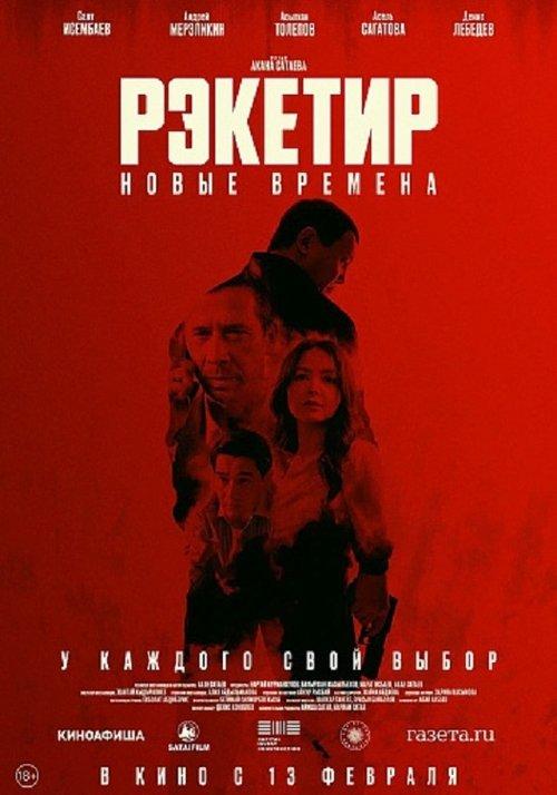 Рэкетир III filmas online