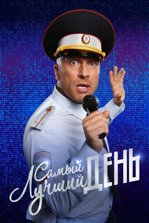 Самый лучший день filmas online