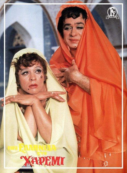 A Greek woman in a Harem filmas online