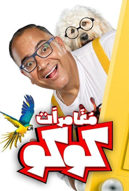 Coco's Adventures filmas online