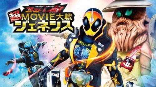仮面ライダー×仮面ライダー ゴースト＆ドライブ 超MOVIE大戦ジェネシス filmas žiurėti online