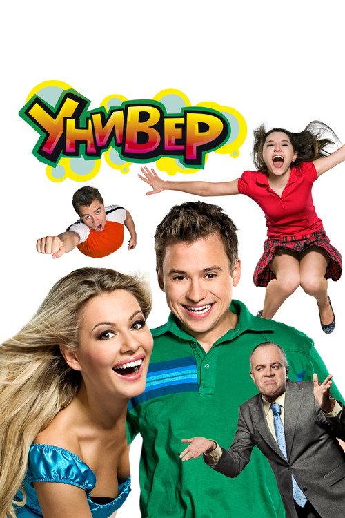 Универ filmas online