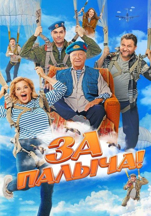 За Палыча! filmas online