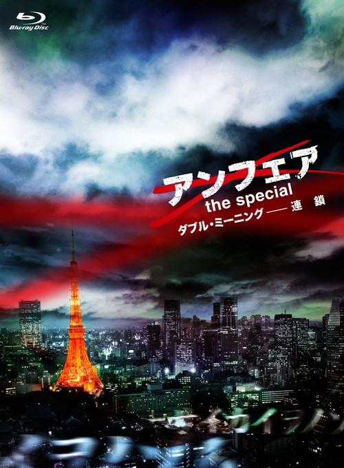 アンフェア the special ダブル・ミーニング〜連鎖 filmas online