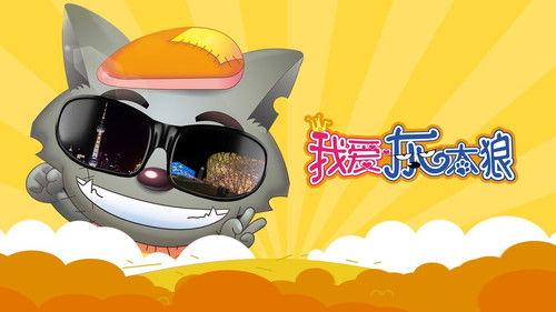 I Love Wolffy filmas žiurėti online