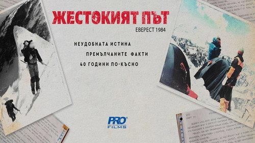 Жестокият път filmas žiurėti online