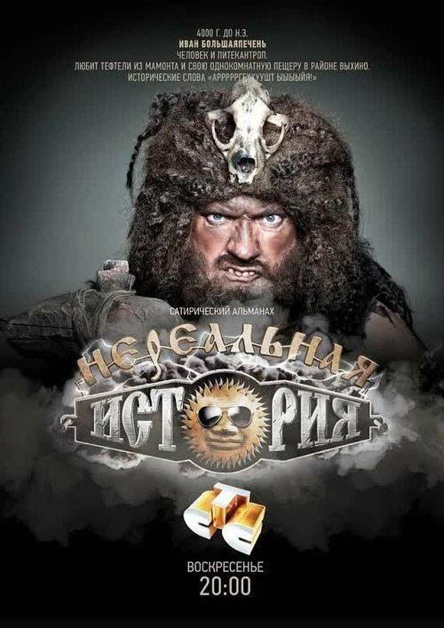 Нереальная история filmas online