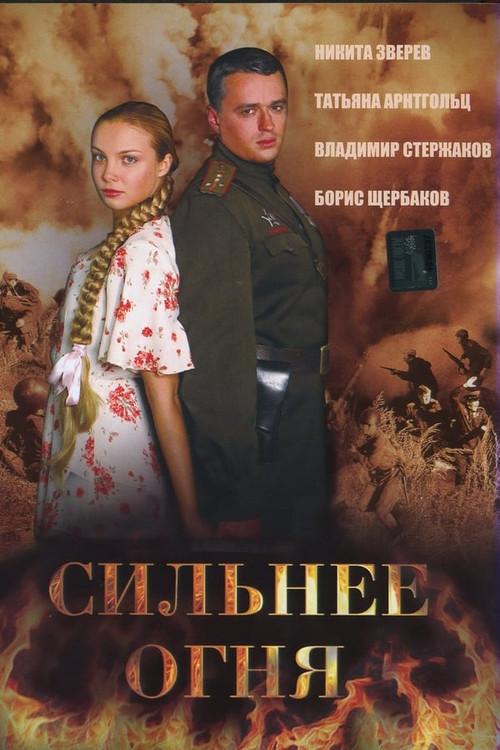 Сильнее огня filmas online