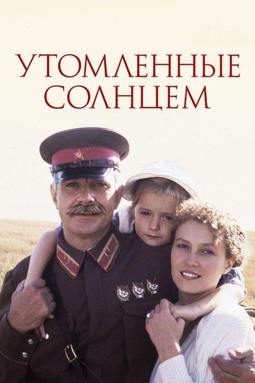 Утомлённые солнцем filmas online