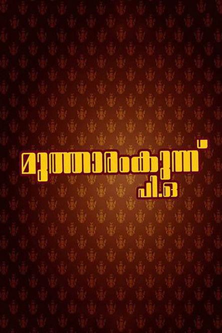 Mutharamkunnu P.O. filmas online