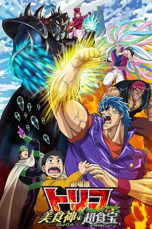 Toriko the Movie: Secret Recipe of Gourmet God! filmas online