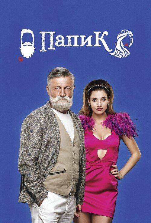 Папик filmas online