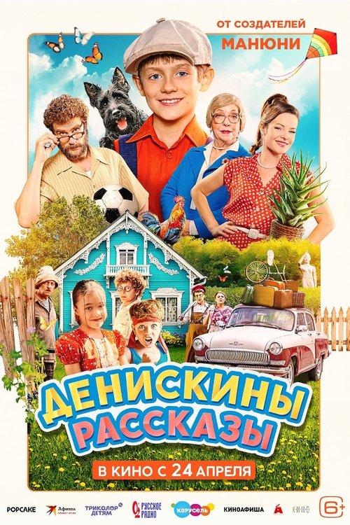 Денискины рассказы filmas online