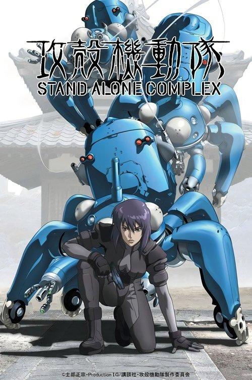 攻殻機動隊 STAND ALONE COMPLEX filmas online