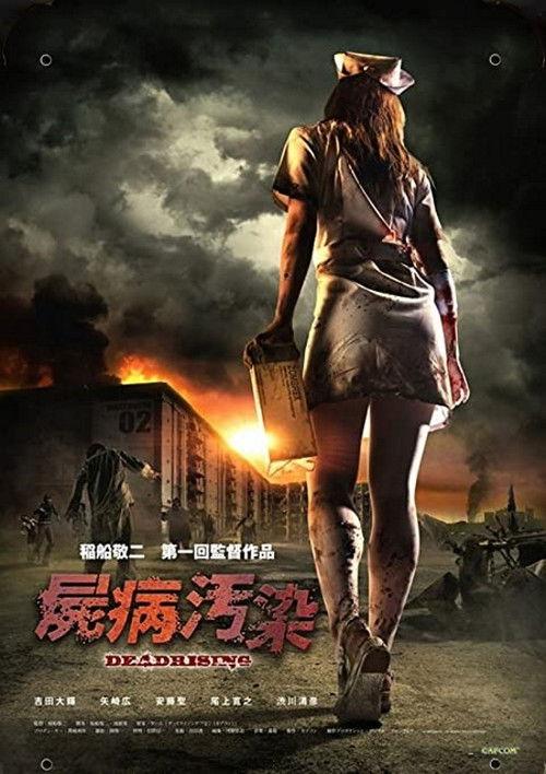 屍病汚染 DEAD RISING filmas online