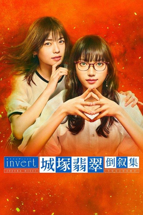 invert 城塚翡翠 倒叙集 filmas online
