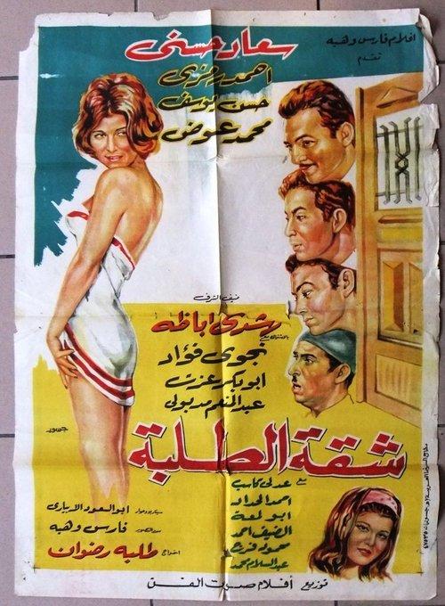 Shakket Al-Talaba filmas online