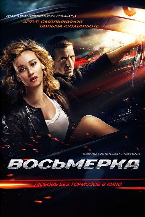 Восьмёрка filmas online