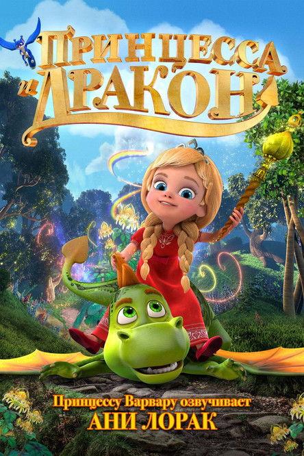 Princesė ir drakonas filmas online