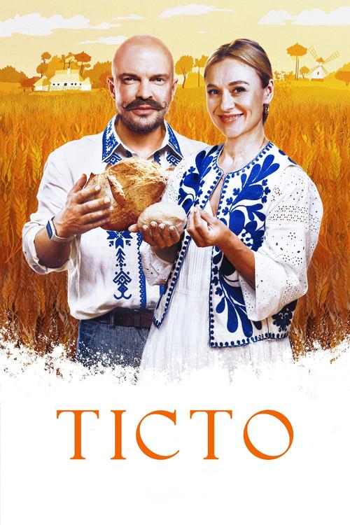 Тісто filmas online