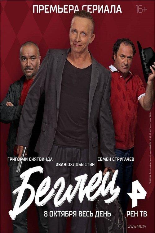 Беглец filmas online