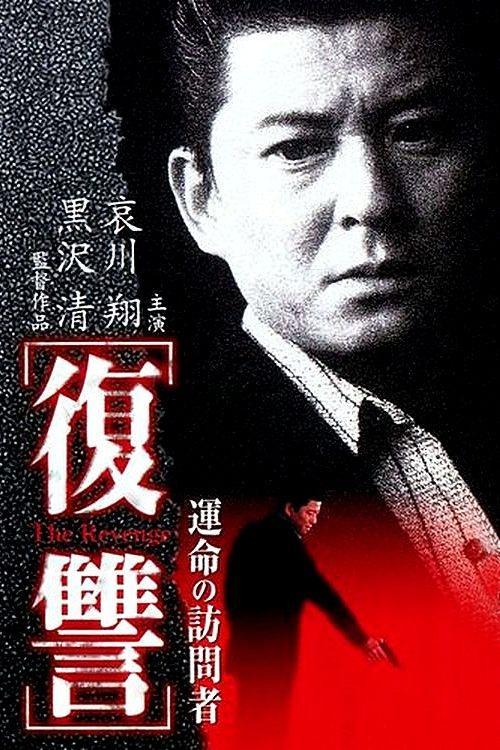 復讐 THE REVENGE 運命の訪問者 filmas online