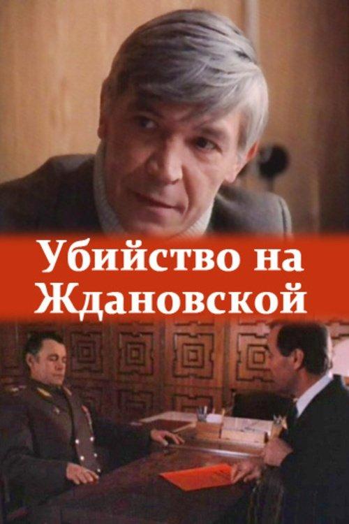 The Murder at Zhdanovskaya filmas online
