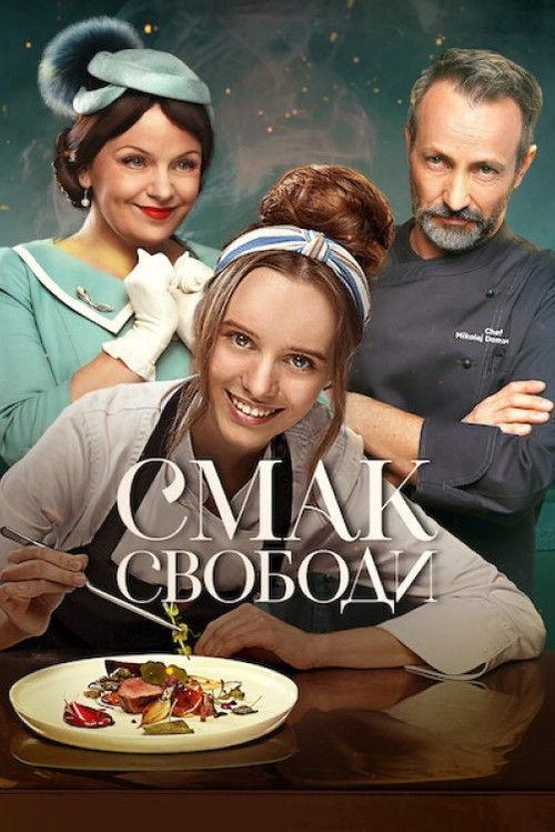 Смак свободи filmas online