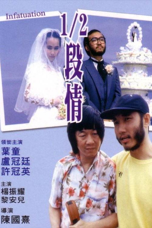 1/2段情 filmas online