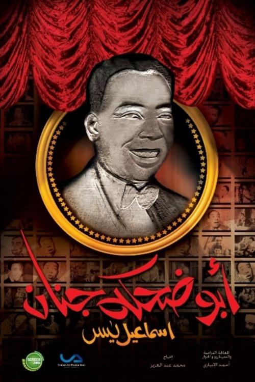 Isma'il Yassin (Abu Dehka Genan) filmas online