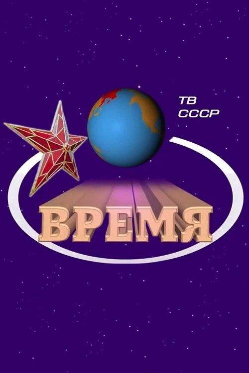 Время filmas online
