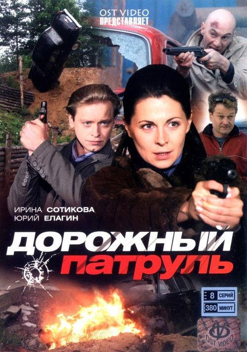 Дорожный патруль filmas online