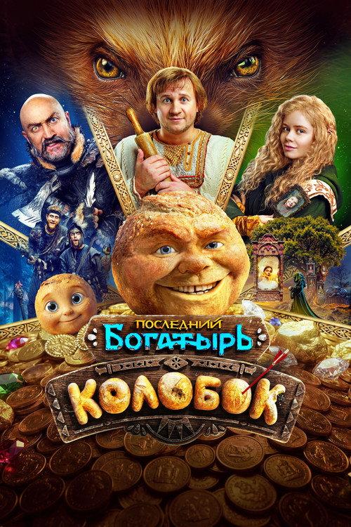 Последний богатырь. Колобок filmas online