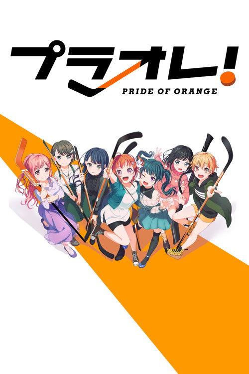 プラオレ！～PRIDE OF ORANGE～ filmas online