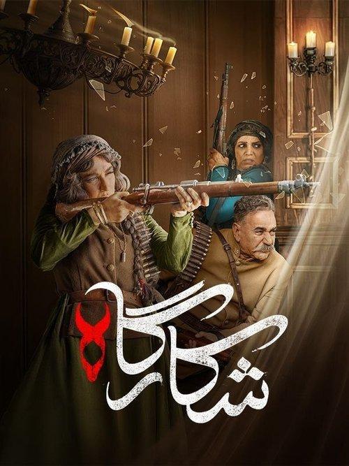 Shekargah filmas online