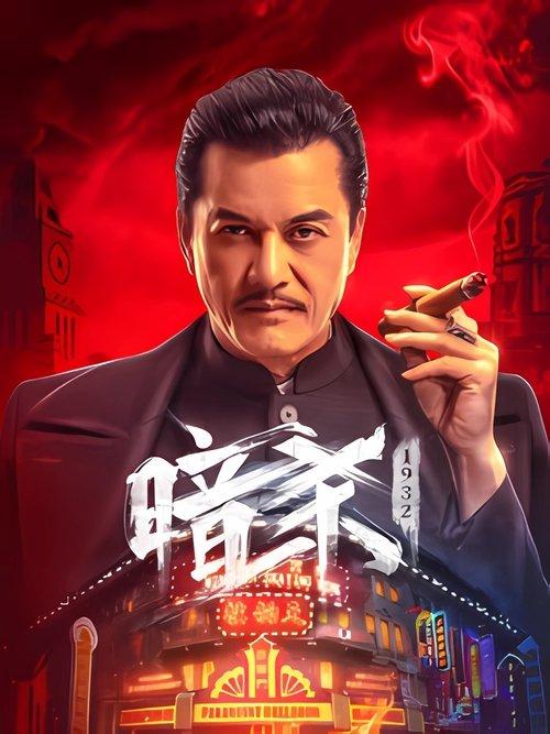 暗杀1932 filmas online