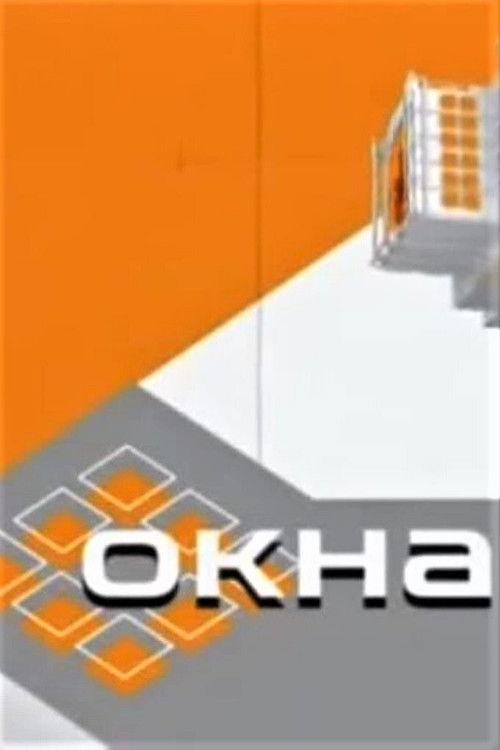 Окна filmas online