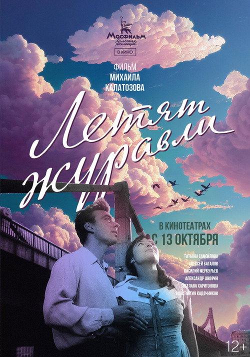 Летят журавли filmas online
