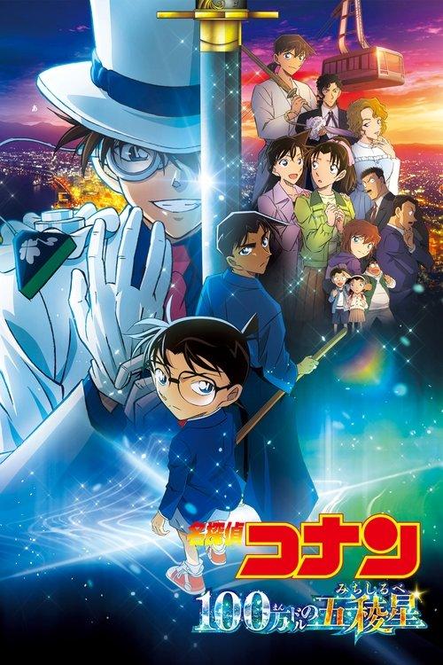 名探偵コナン 100万ドルの五稜星（みちしるべ） filmas online