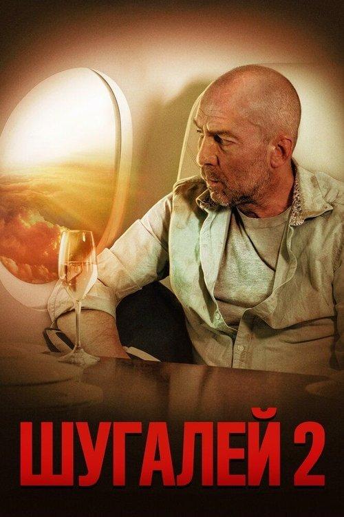 Шугалей 2 filmas online