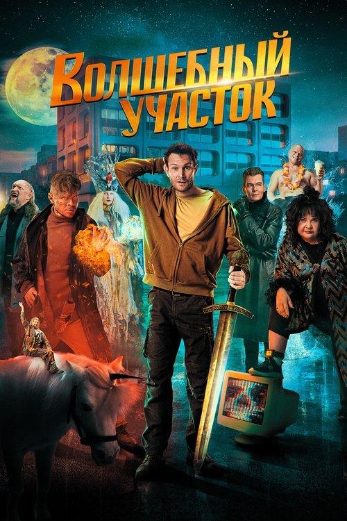 Волшебный участок filmas online