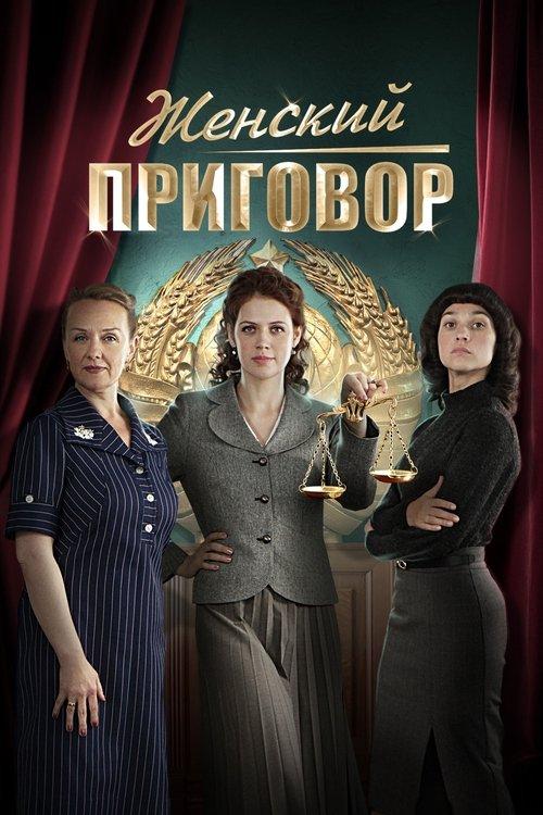 Женский приговор filmas online