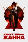 УничтоЖанна filmas