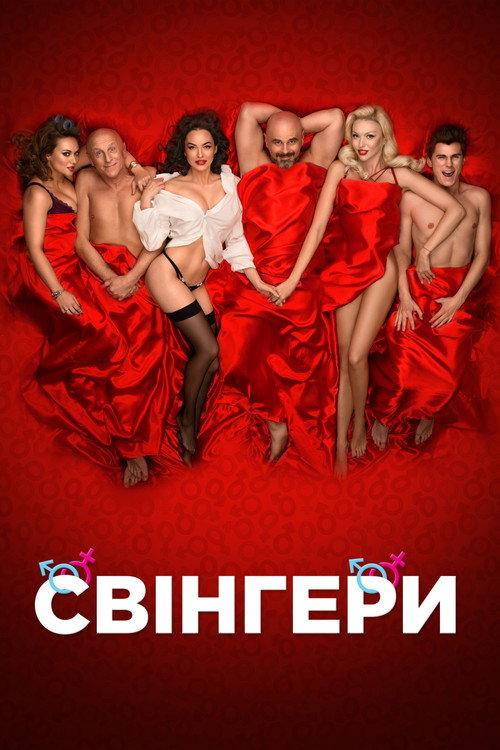 Свінгери filmas online