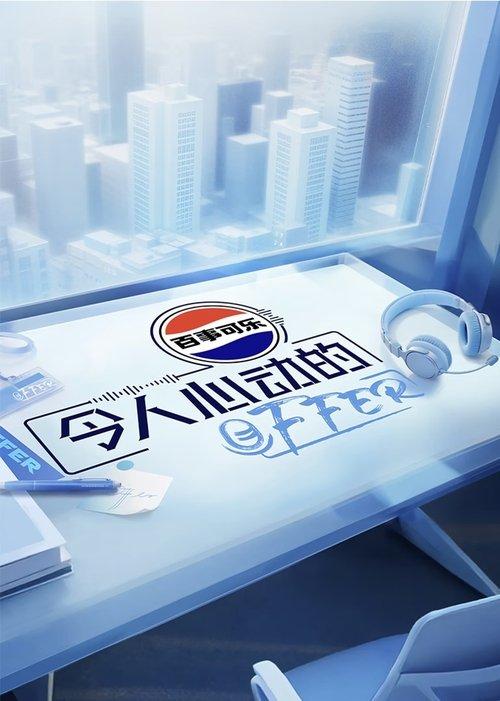 令人心动的offer filmas online