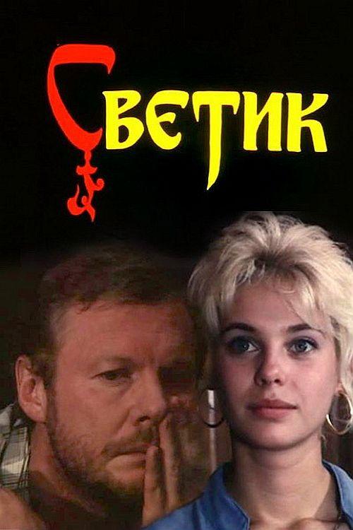 Svetik filmas online