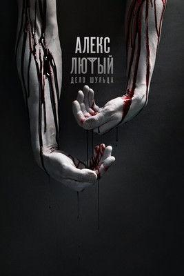 Алекс Лютый filmas online