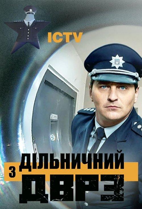 Дільничний з ДВРЗ filmas online